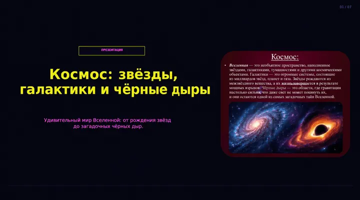 Пример слайда: Космос: звёзды, галактики и чёрные дыры