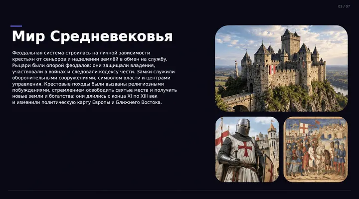 Пример слайда: Мир Средневековья: замки и рыцари